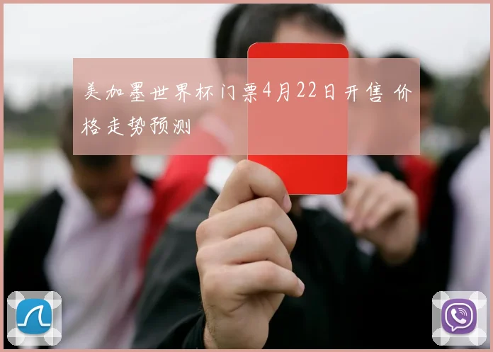 美加墨世界杯门票4月22日开售 价格走势预测