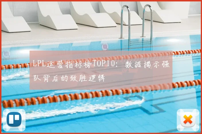 LPL运营指标榜TOP10：数据揭示强队背后的致胜逻辑