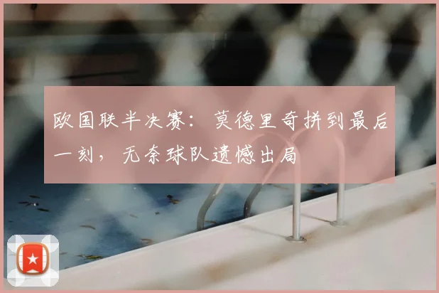 欧国联半决赛:莫德里奇拼到最后一刻,无奈球队遗憾出局