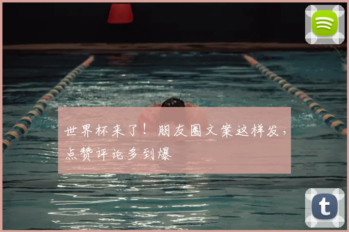 世界杯来了！朋友圈文案这样发，点赞评论多到爆