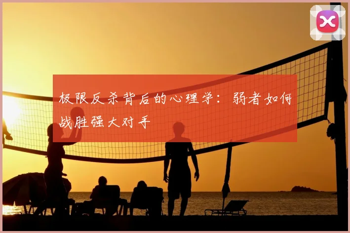极限反杀背后的心理学：弱者如何战胜强大对手