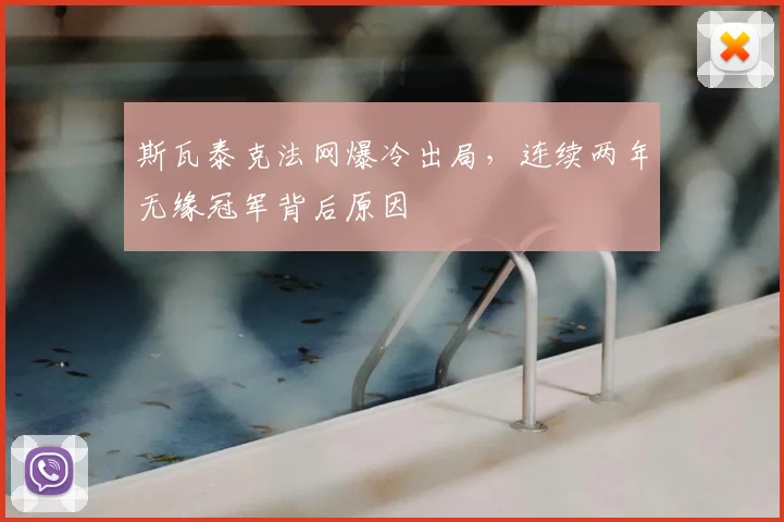斯瓦泰克法网爆冷出局，连续两年无缘冠军背后原因