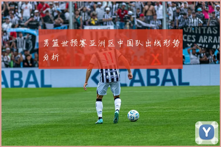 男篮世预赛亚洲区中国队出线形势分析