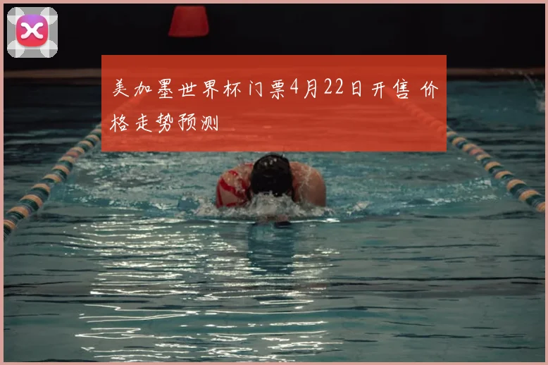 美加墨世界杯门票4月22日开售 价格走势预测