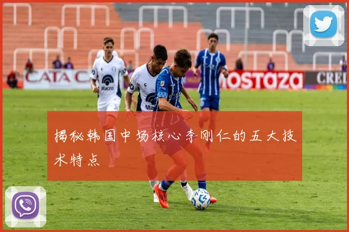 揭秘韩国中场核心李刚仁的五大技术特点