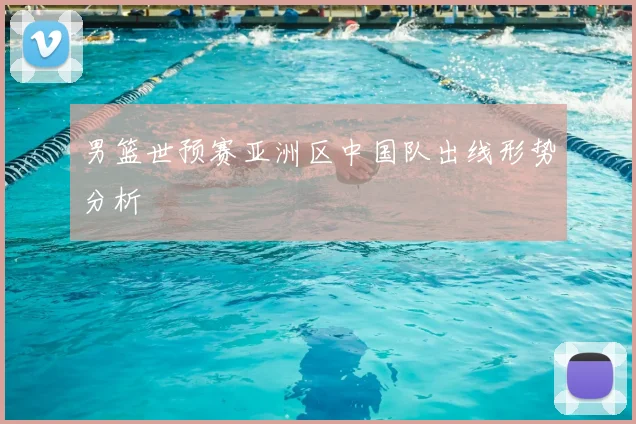 男篮世预赛亚洲区中国队出线形势分析