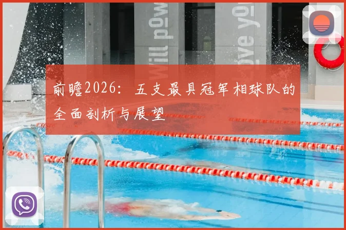 前瞻2026：五支最具冠军相球队的全面剖析与展望